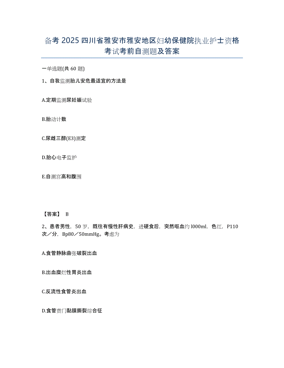 备考2025四川省雅安市雅安地区妇幼保健院执业护士资格考试考前自测题及答案_第1页