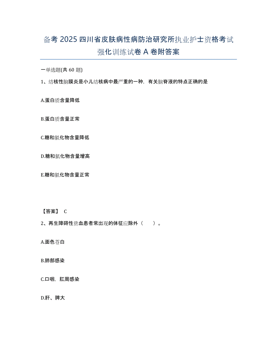 备考2025四川省皮肤病性病防治研究所执业护士资格考试强化训练试卷A卷附答案_第1页