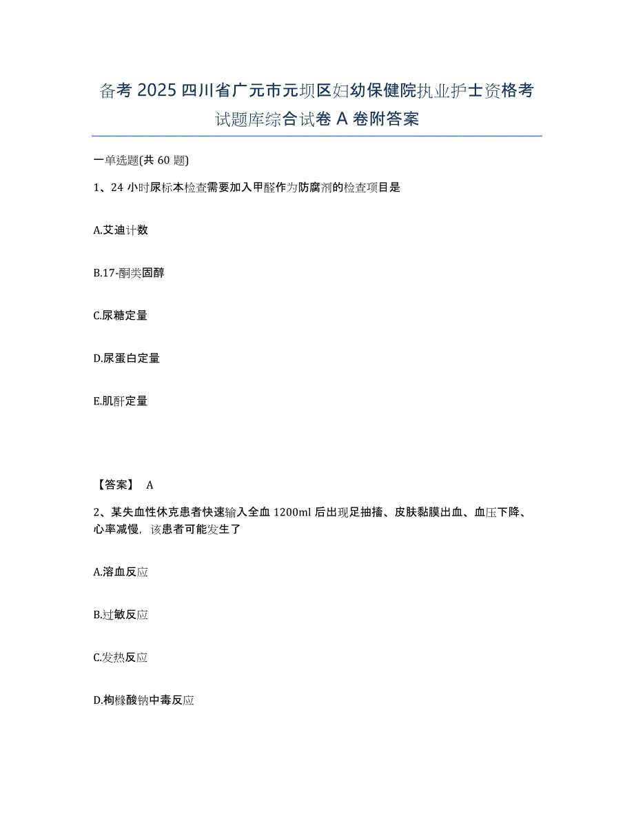 备考2025四川省广元市元坝区妇幼保健院执业护士资格考试题库综合试卷A卷附答案_第1页