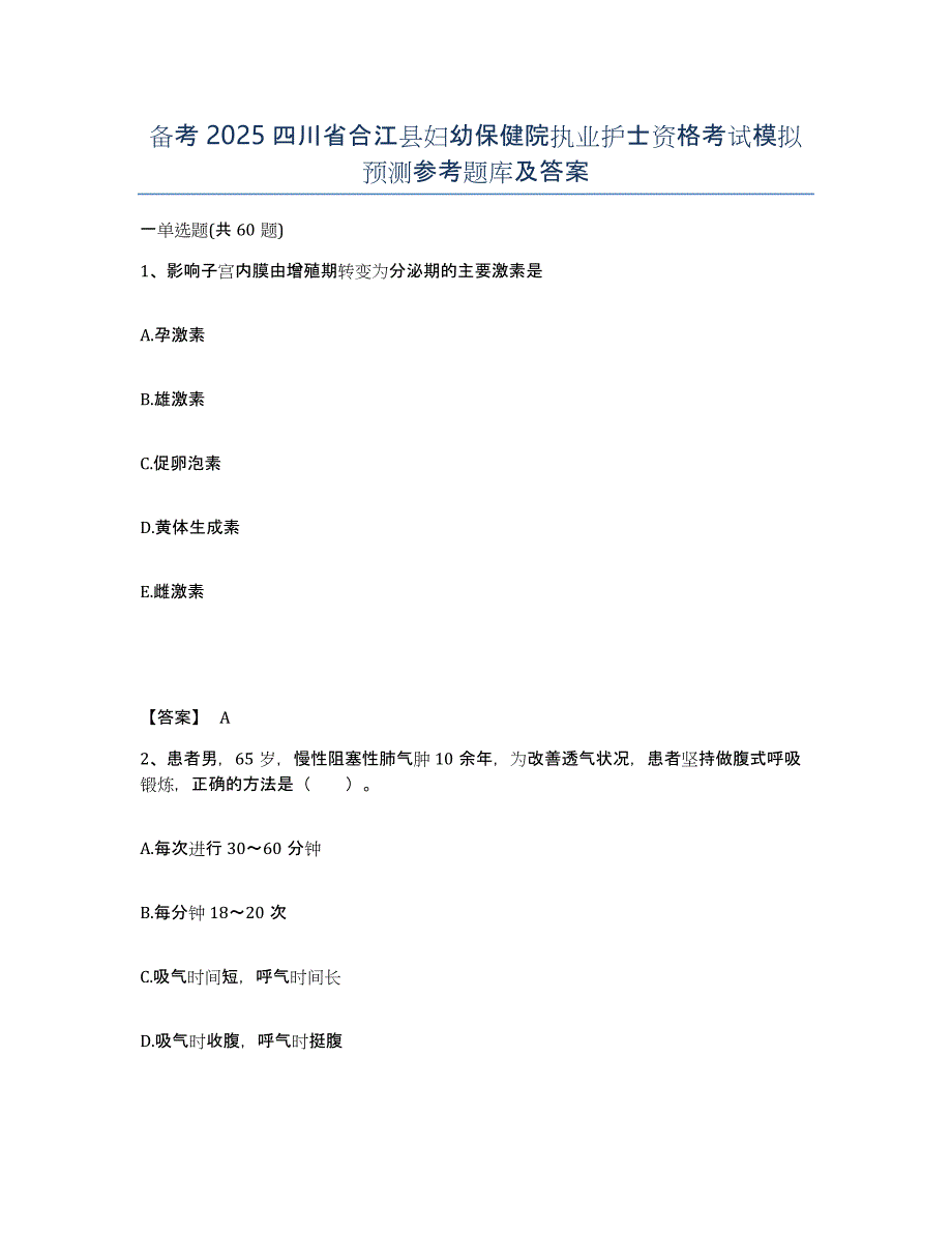 备考2025四川省合江县妇幼保健院执业护士资格考试模拟预测参考题库及答案_第1页