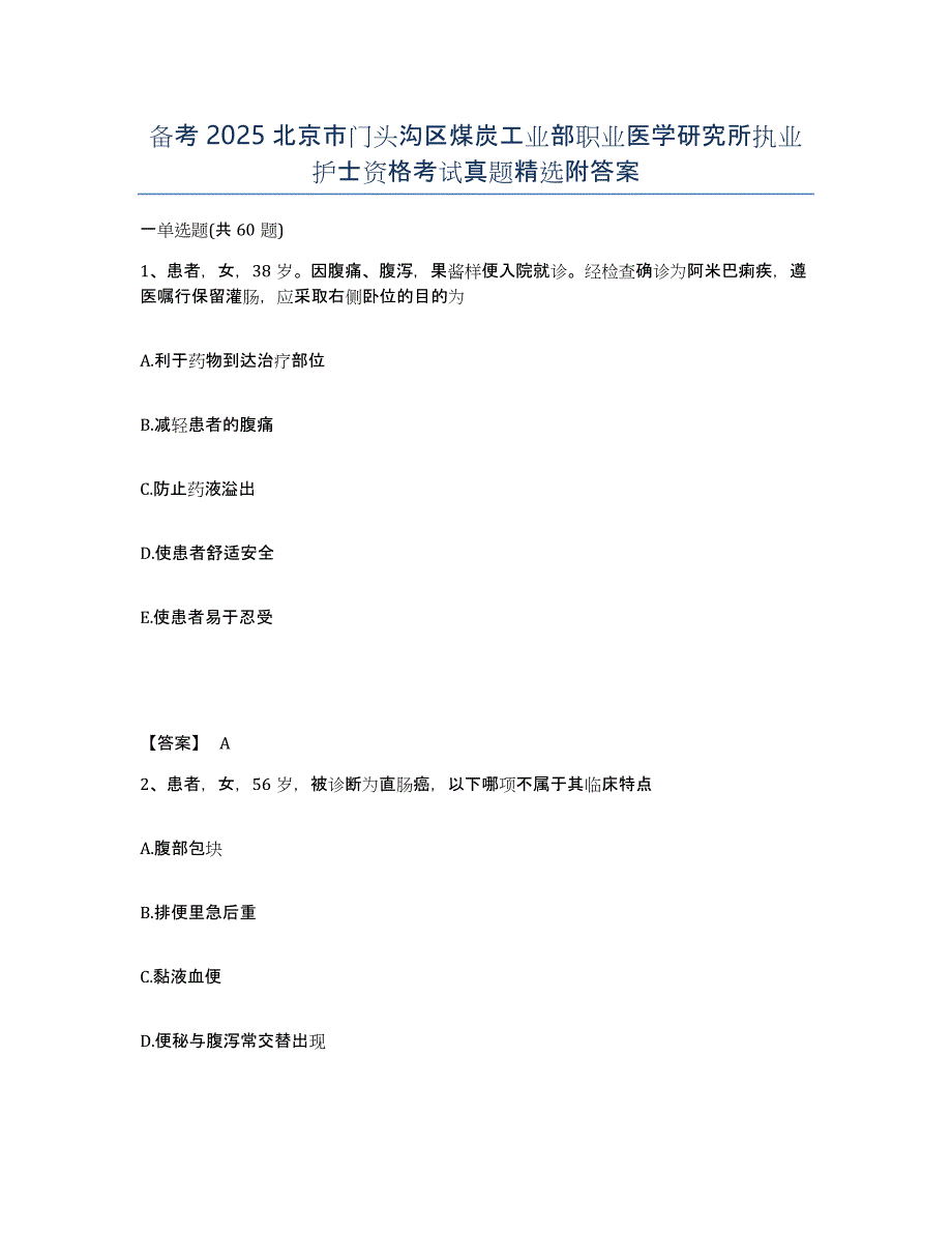 备考2025北京市门头沟区煤炭工业部职业医学研究所执业护士资格考试真题附答案_第1页