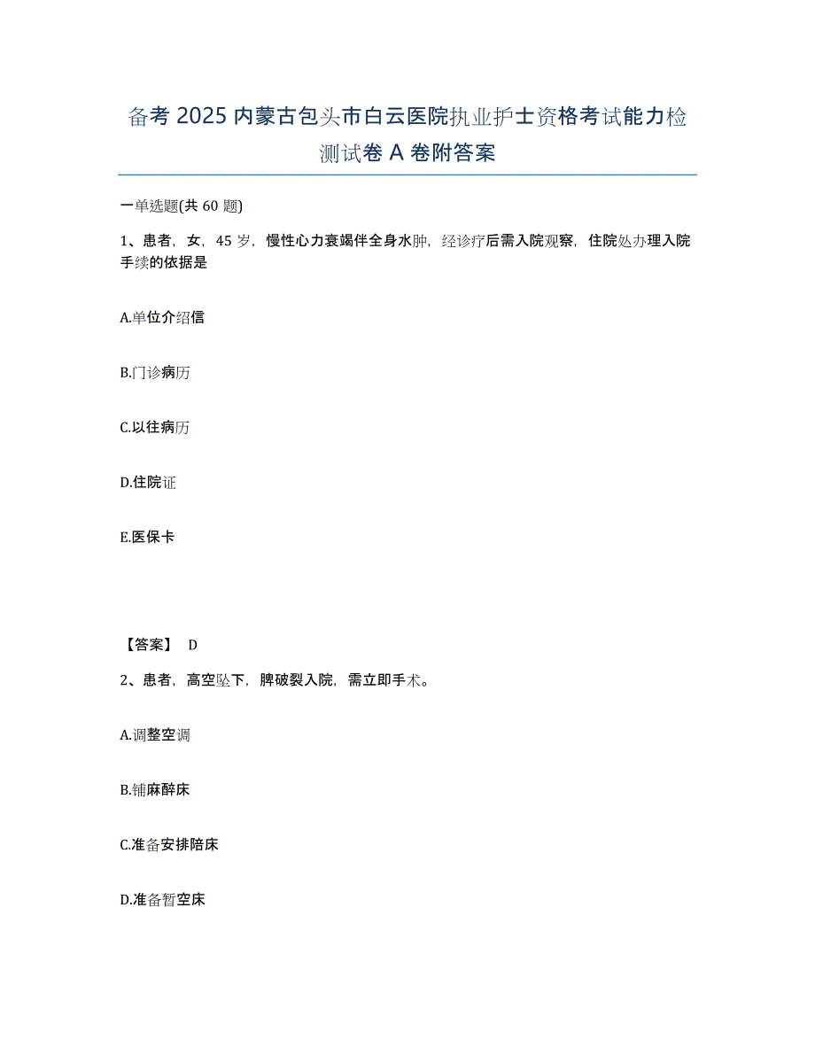 备考2025内蒙古包头市白云医院执业护士资格考试能力检测试卷A卷附答案_第1页