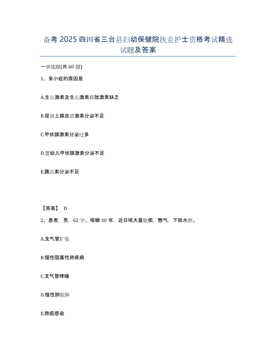 备考2025四川省三台县妇幼保健院执业护士资格考试试题及答案_第1页