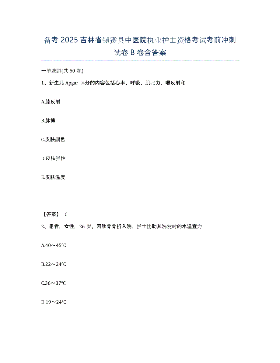 备考2025吉林省镇赉县中医院执业护士资格考试考前冲刺试卷B卷含答案_第1页