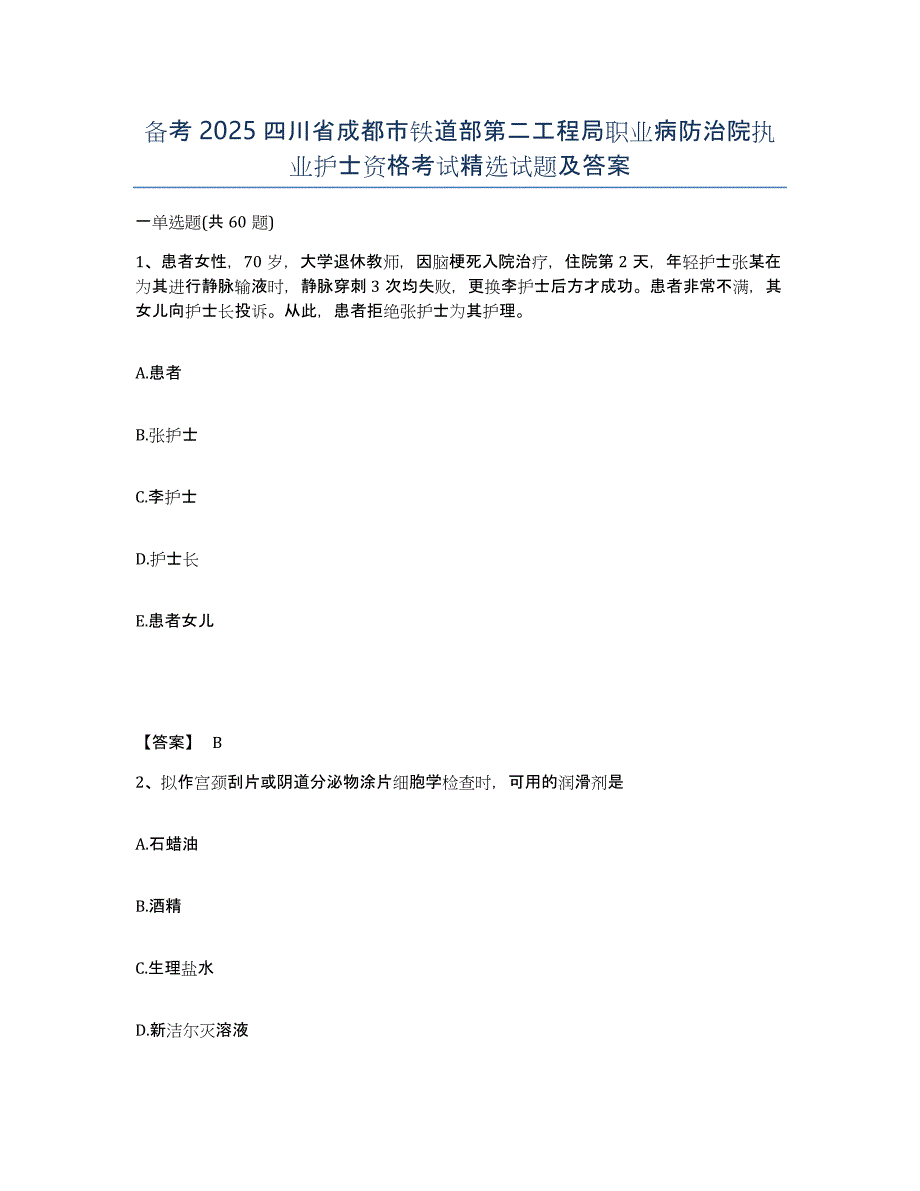 备考2025四川省成都市铁道部第二工程局职业病防治院执业护士资格考试试题及答案_第1页