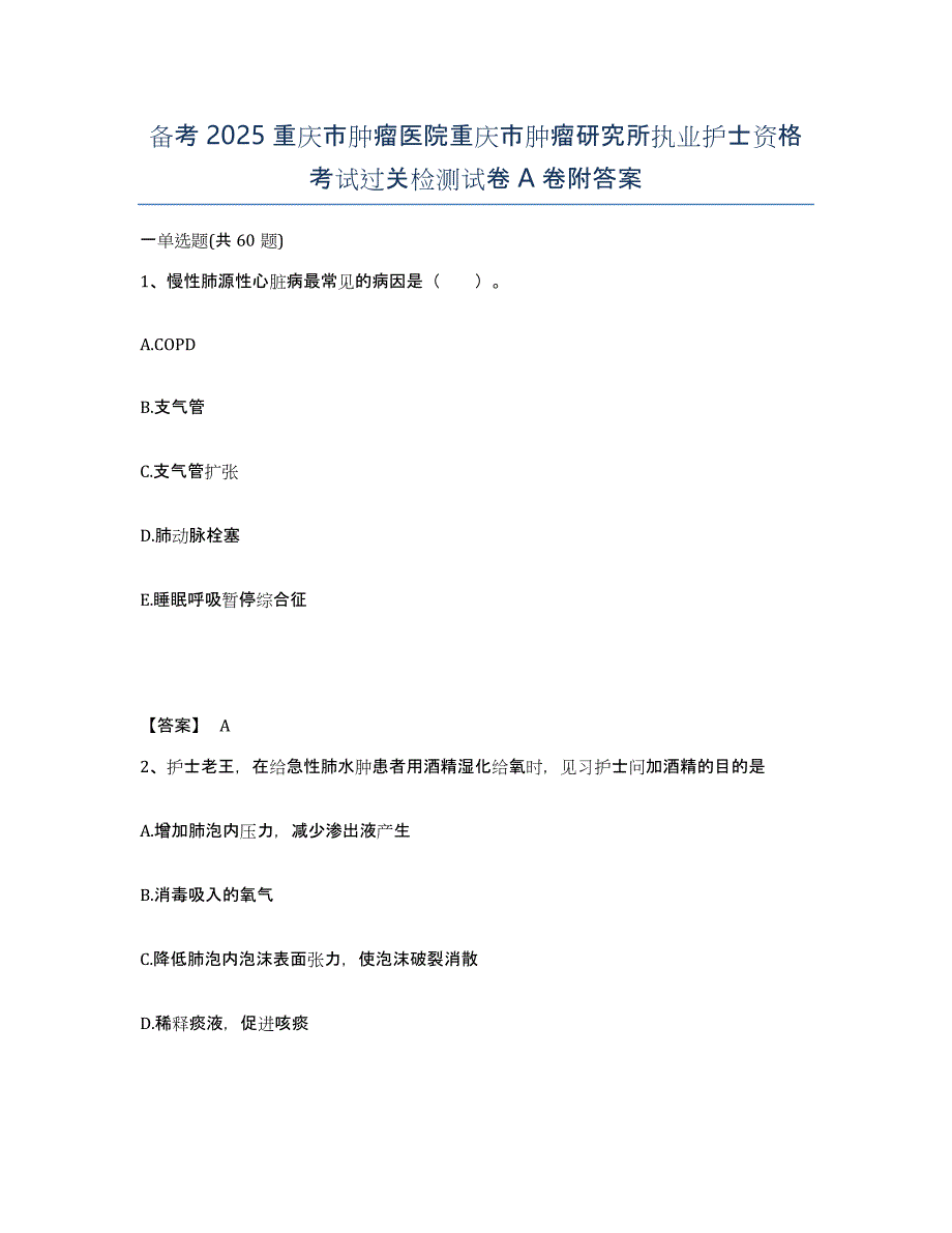 备考2025重庆市肿瘤医院重庆市肿瘤研究所执业护士资格考试过关检测试卷A卷附答案_第1页