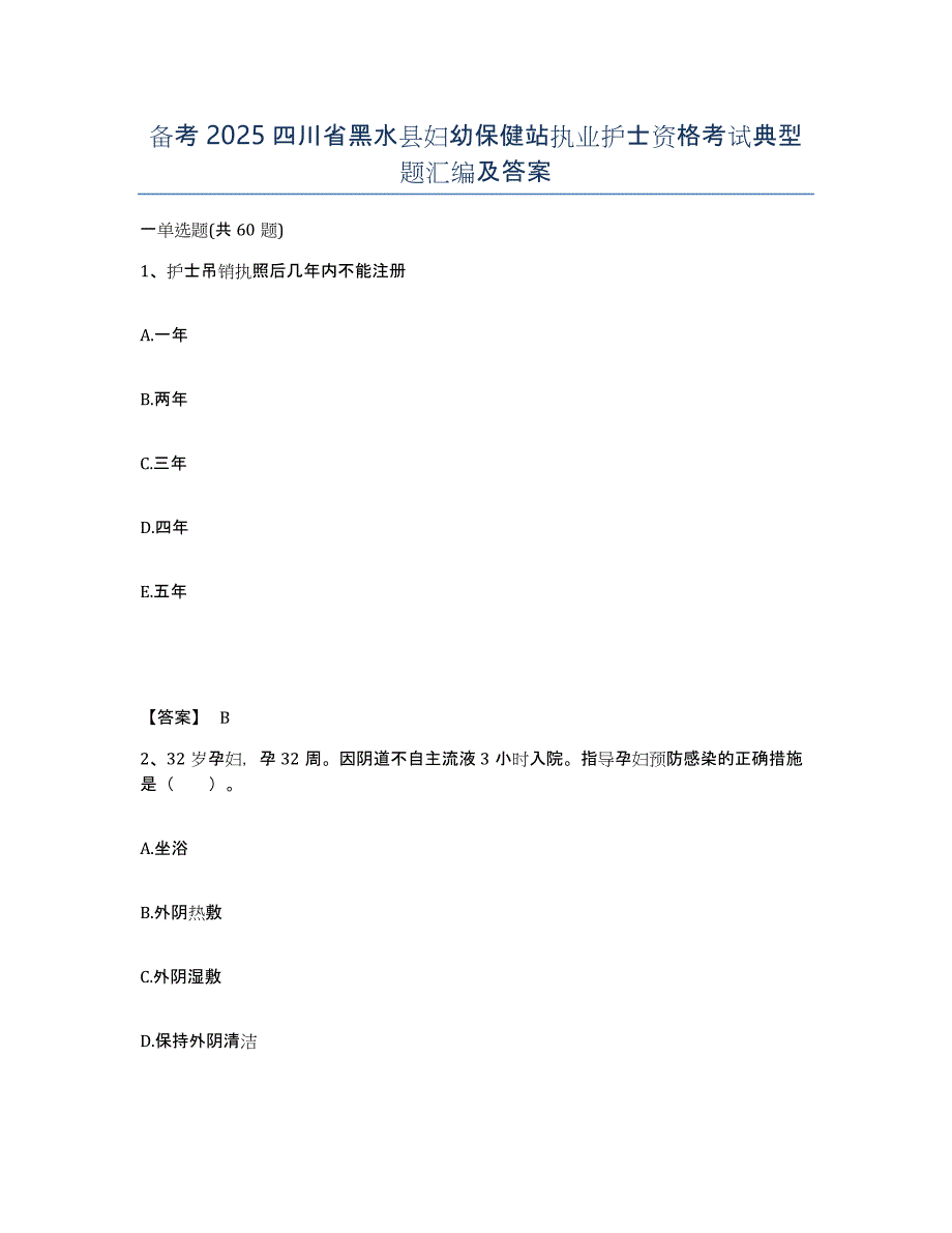 备考2025四川省黑水县妇幼保健站执业护士资格考试典型题汇编及答案_第1页