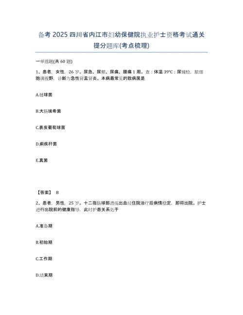 备考2025四川省内江市妇幼保健院执业护士资格考试通关提分题库(考点梳理)