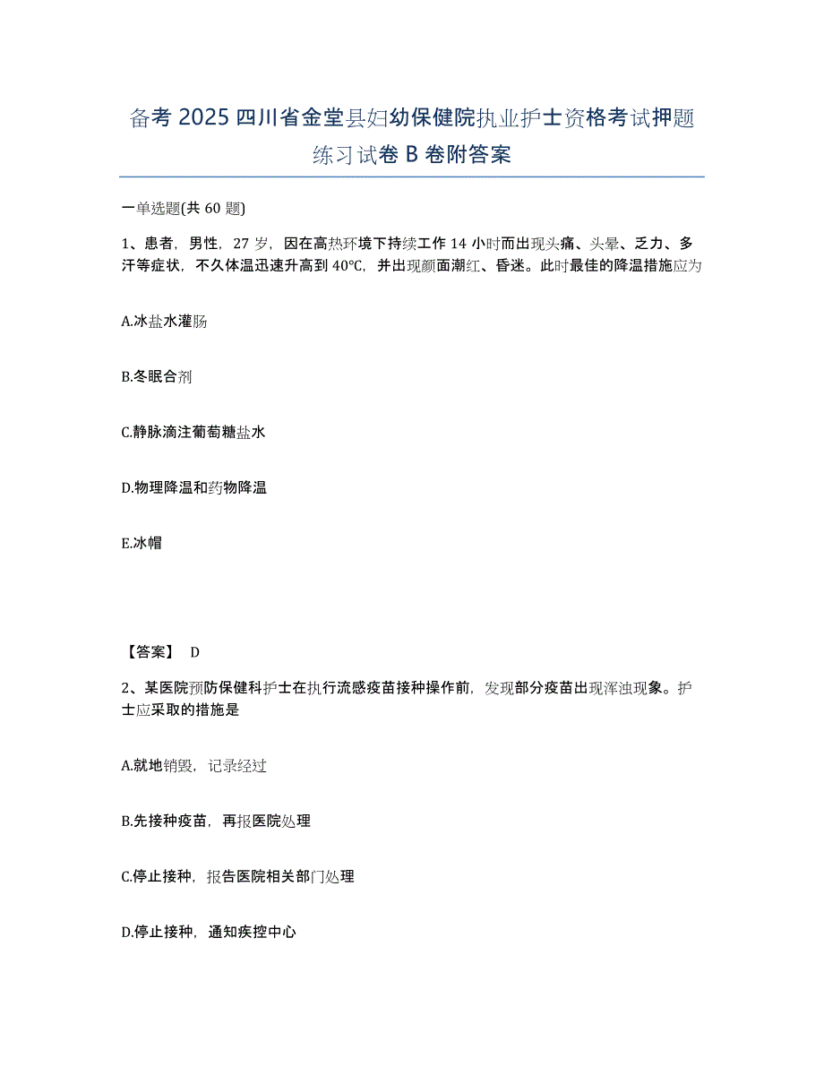 备考2025四川省金堂县妇幼保健院执业护士资格考试押题练习试卷B卷附答案_第1页