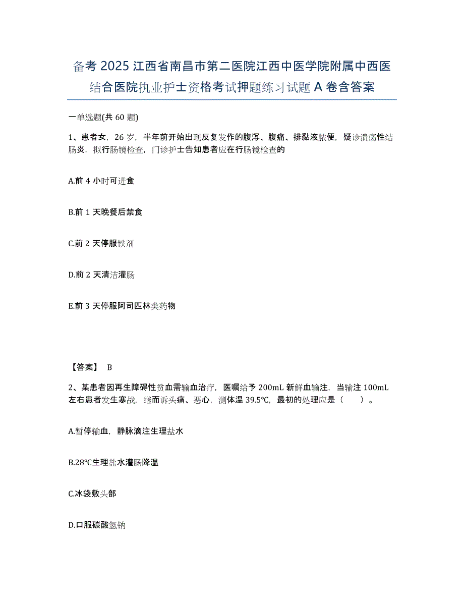 备考2025江西省南昌市第二医院江西中医学院附属中西医结合医院执业护士资格考试押题练习试题A卷含答案_第1页