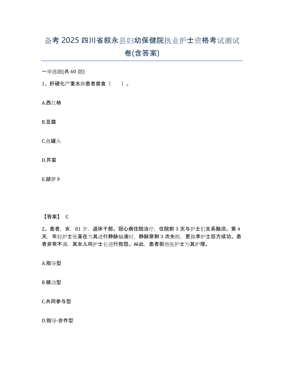 备考2025四川省叙永县妇幼保健院执业护士资格考试测试卷(含答案)_第1页