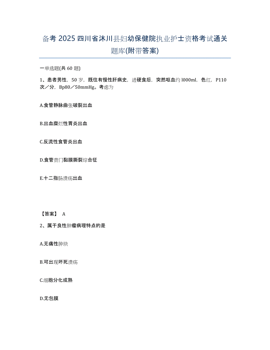 备考2025四川省沐川县妇幼保健院执业护士资格考试通关题库(附带答案)_第1页