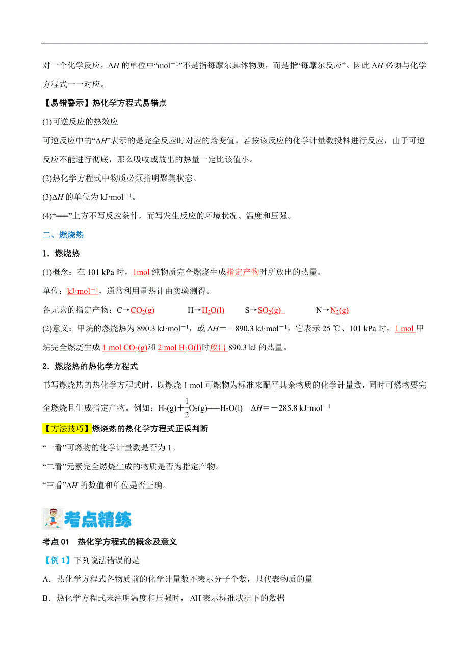 第02讲 热化学方程式 燃烧热（解析版）【暑假弯道超车】2024年新高二化学暑假讲义+习题（人教版2019选择性必修1）_第2页