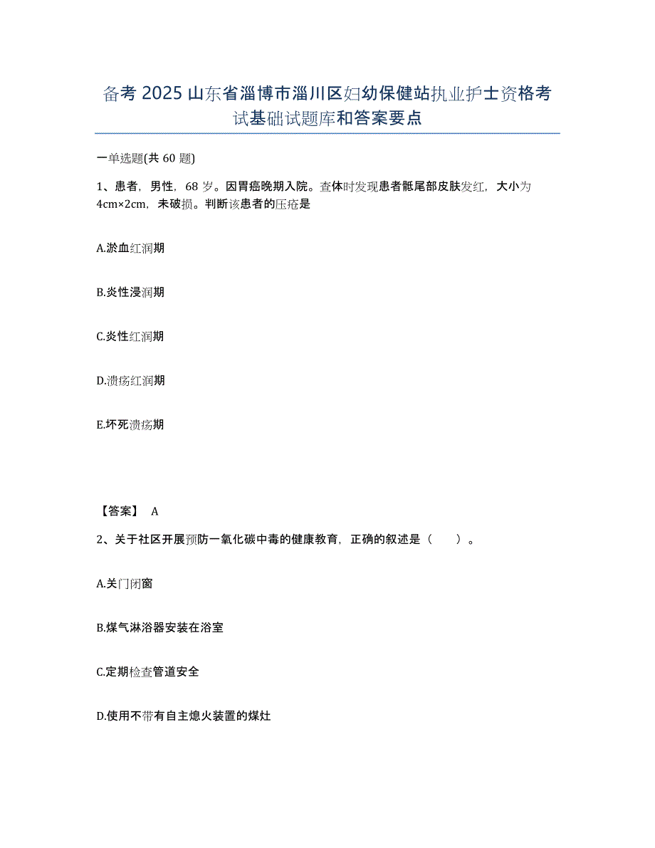 备考2025山东省淄博市淄川区妇幼保健站执业护士资格考试基础试题库和答案要点_第1页