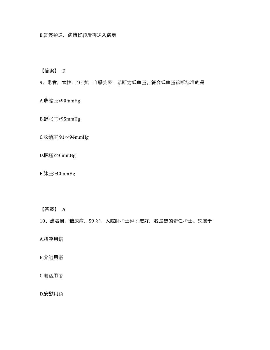 备考2025北京市宣武区首都医科大学附属北京友谊医院执业护士资格考试能力测试试卷A卷附答案_第5页