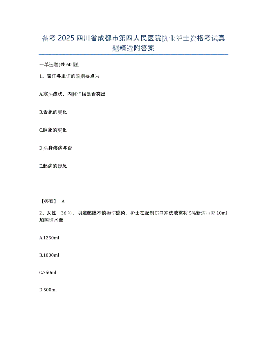 备考2025四川省成都市第四人民医院执业护士资格考试真题附答案_第1页