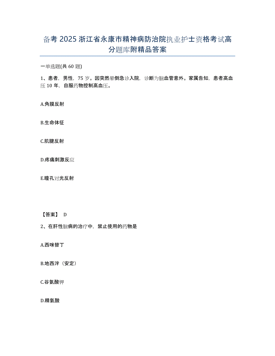 备考2025浙江省永康市精神病防治院执业护士资格考试高分题库附答案_第1页