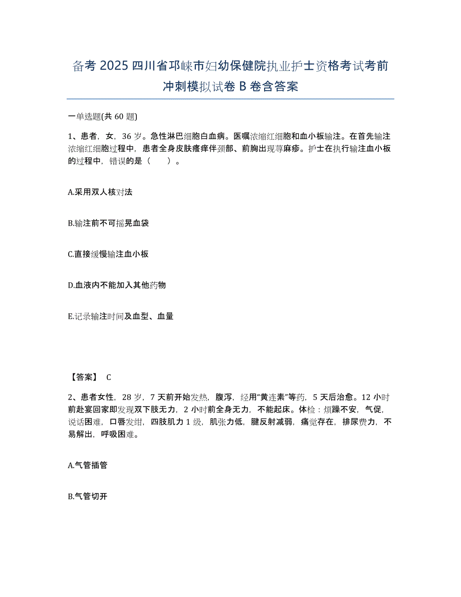 备考2025四川省邛崃市妇幼保健院执业护士资格考试考前冲刺模拟试卷B卷含答案_第1页