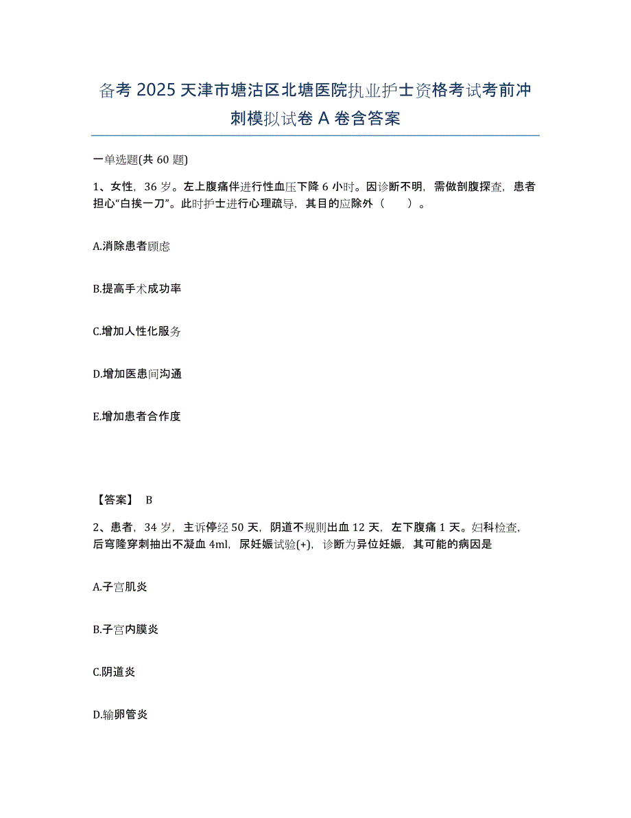 备考2025天津市塘沽区北塘医院执业护士资格考试考前冲刺模拟试卷A卷含答案_第1页