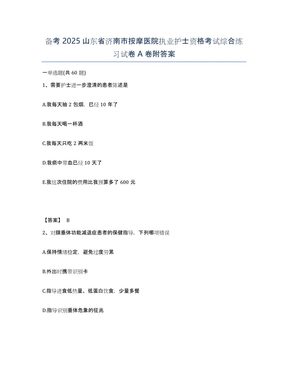 备考2025山东省济南市按摩医院执业护士资格考试综合练习试卷A卷附答案_第1页