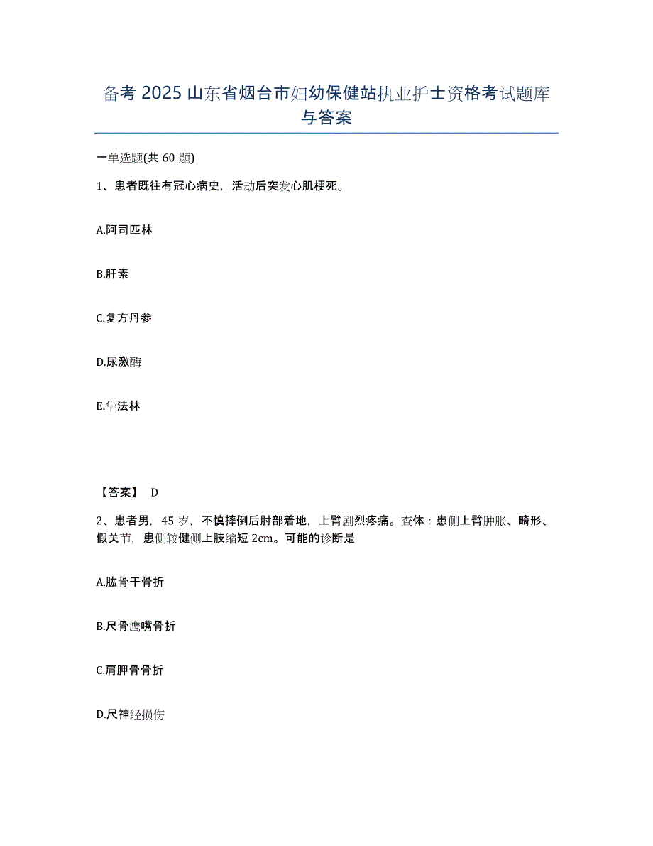 备考2025山东省烟台市妇幼保健站执业护士资格考试题库与答案_第1页