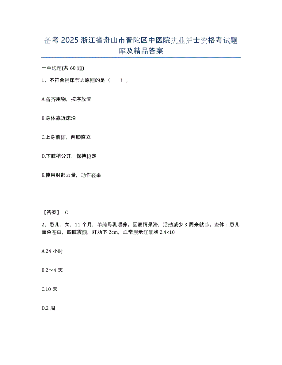 备考2025浙江省舟山市普陀区中医院执业护士资格考试题库及答案_第1页