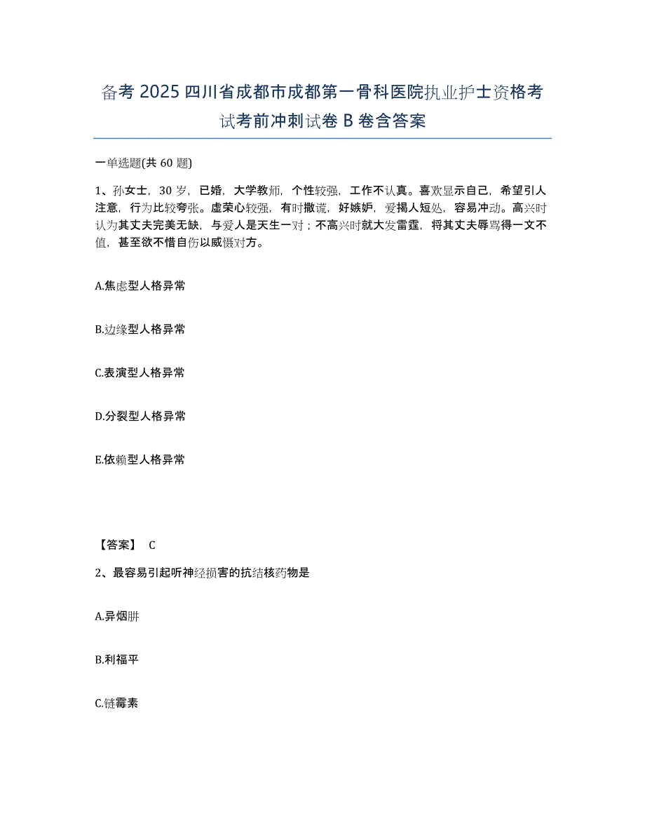 备考2025四川省成都市成都第一骨科医院执业护士资格考试考前冲刺试卷B卷含答案_第1页