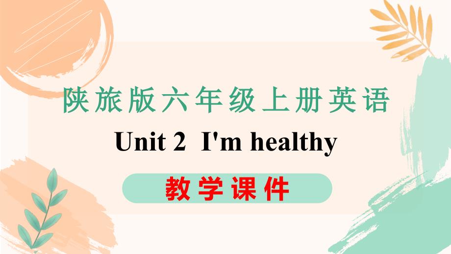 陕旅版六上英语Unit 2《I'm healthy》全单元教学课件_第1页