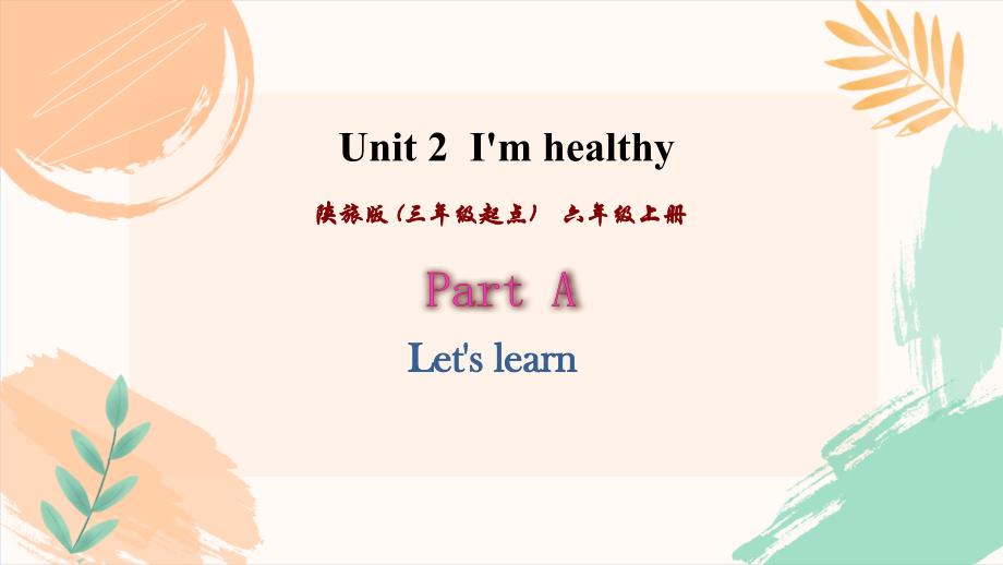 陕旅版六上英语Unit 2《I'm healthy》全单元教学课件_第2页