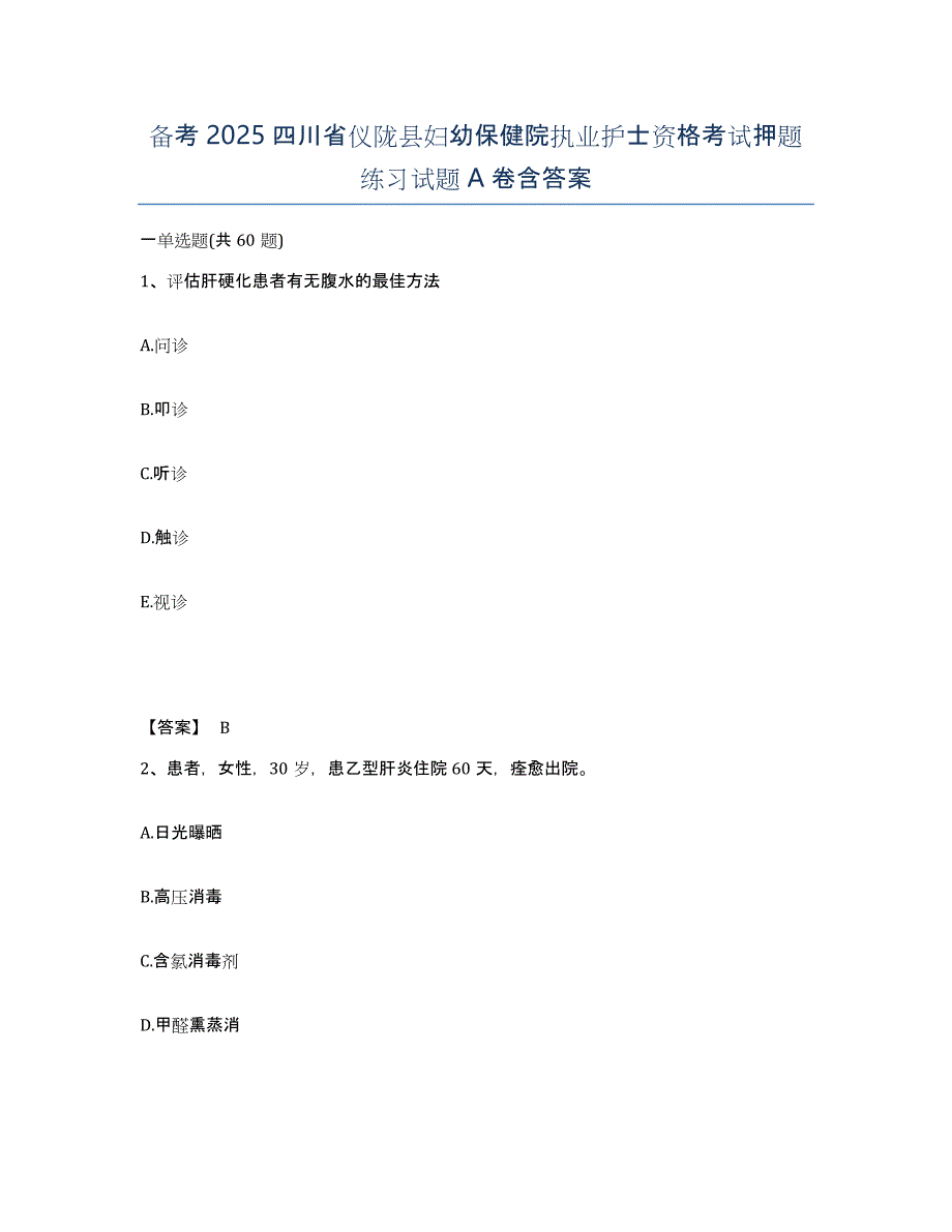 备考2025四川省仪陇县妇幼保健院执业护士资格考试押题练习试题A卷含答案_第1页