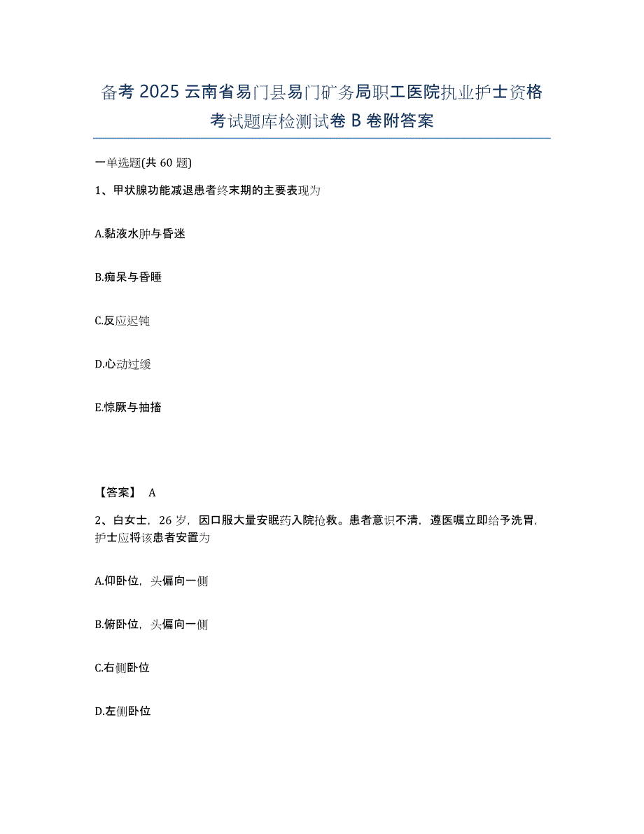 备考2025云南省易门县易门矿务局职工医院执业护士资格考试题库检测试卷B卷附答案_第1页