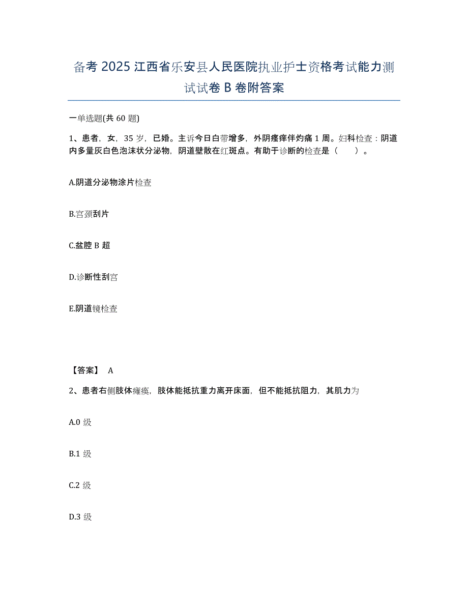 备考2025江西省乐安县人民医院执业护士资格考试能力测试试卷B卷附答案_第1页