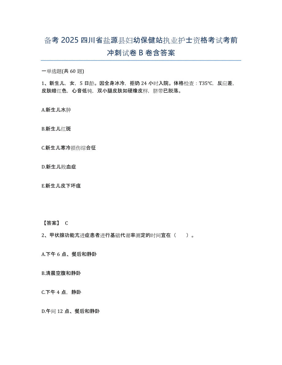 备考2025四川省盐源县妇幼保健站执业护士资格考试考前冲刺试卷B卷含答案_第1页