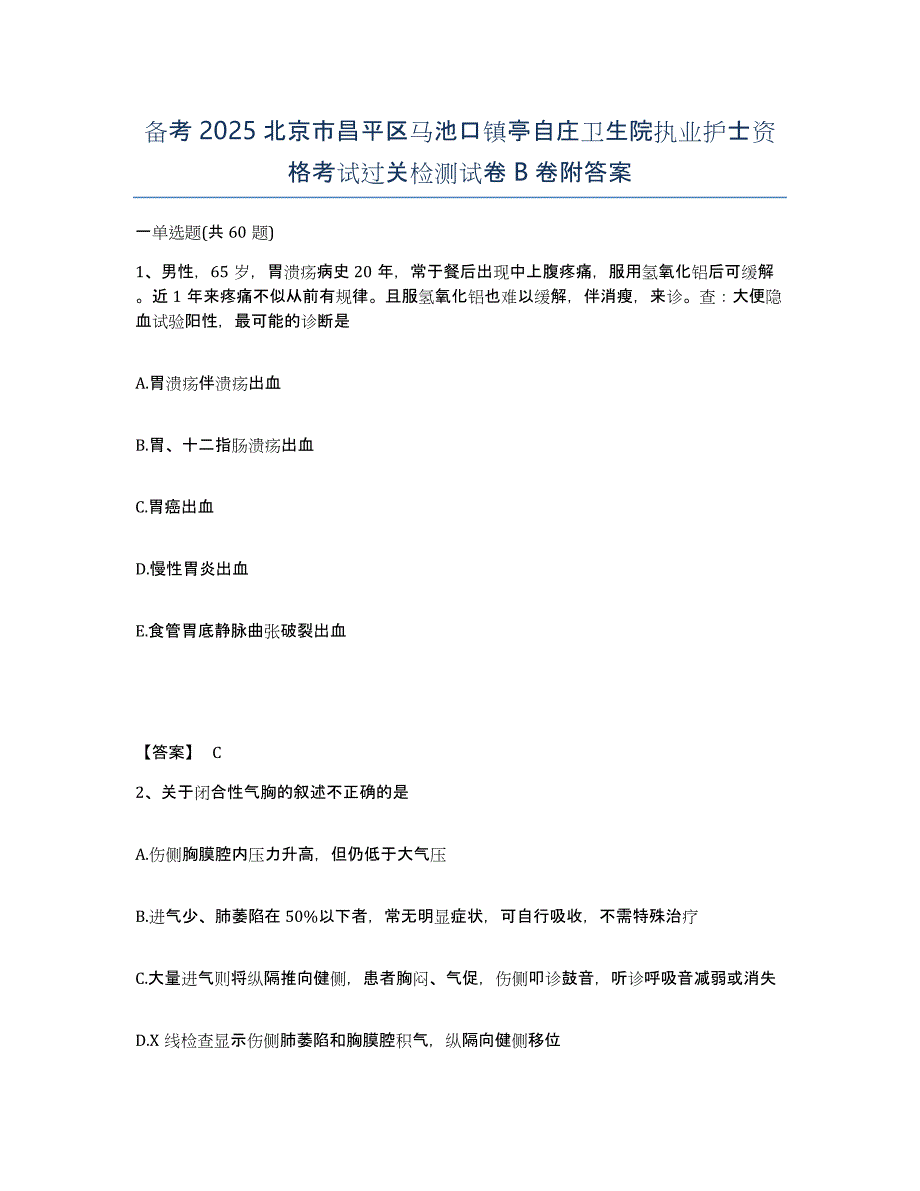 备考2025北京市昌平区马池口镇亭自庄卫生院执业护士资格考试过关检测试卷B卷附答案_第1页