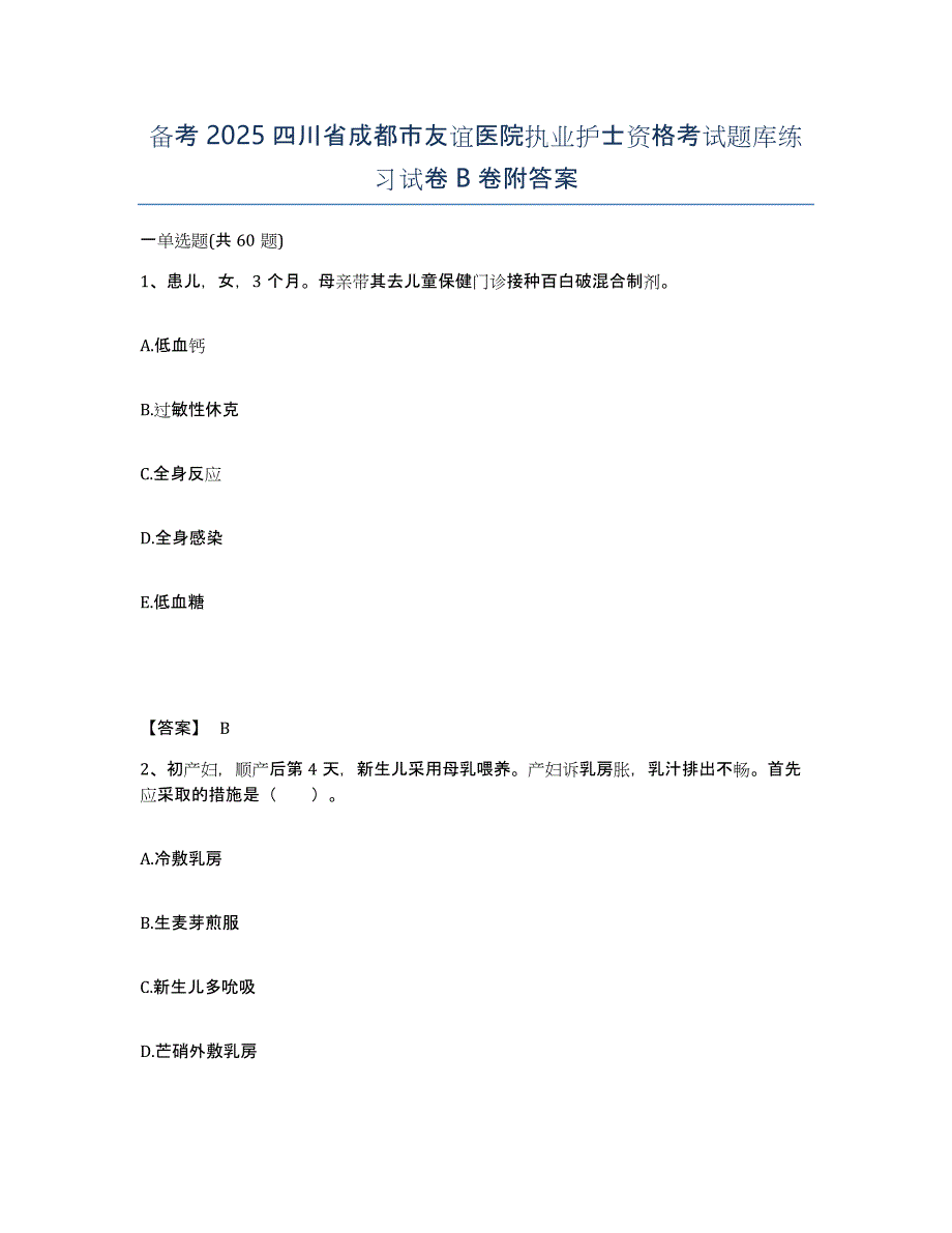 备考2025四川省成都市友谊医院执业护士资格考试题库练习试卷B卷附答案_第1页