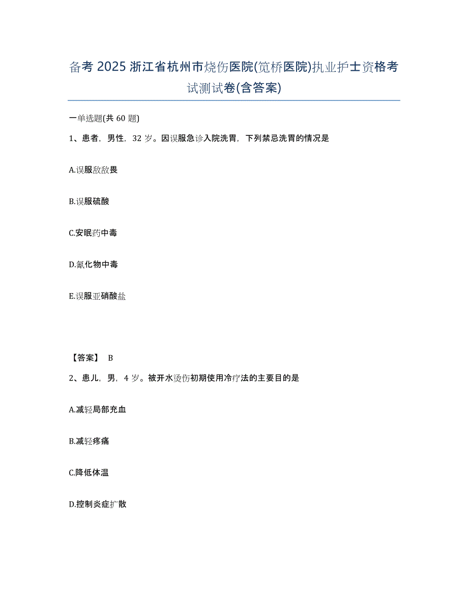 备考2025浙江省杭州市烧伤医院(笕桥医院)执业护士资格考试测试卷(含答案)_第1页