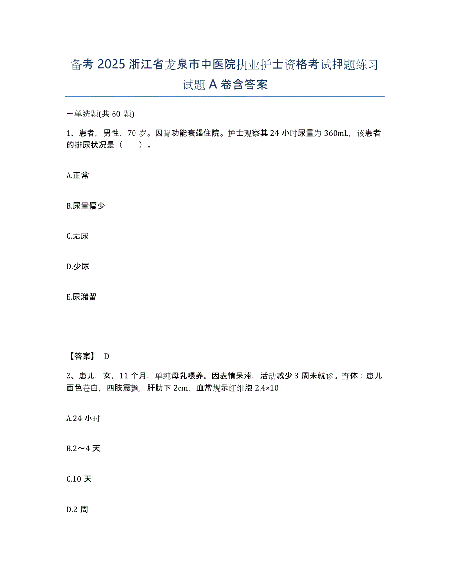 备考2025浙江省龙泉市中医院执业护士资格考试押题练习试题A卷含答案_第1页