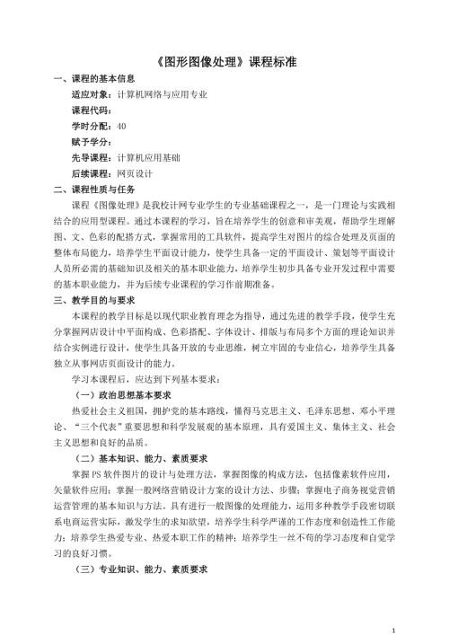 《图形图像处理》(photoshop)课程标准