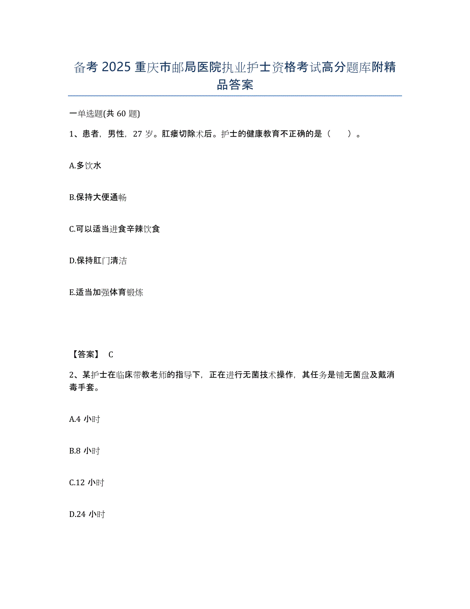 备考2025重庆市邮局医院执业护士资格考试高分题库附答案_第1页