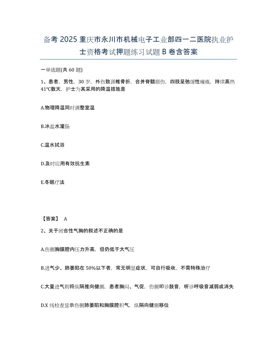 备考2025重庆市永川市机械电子工业部四一二医院执业护士资格考试押题练习试题B卷含答案_第1页