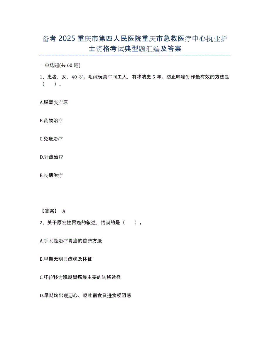 备考2025重庆市第四人民医院重庆市急救医疗中心执业护士资格考试典型题汇编及答案_第1页