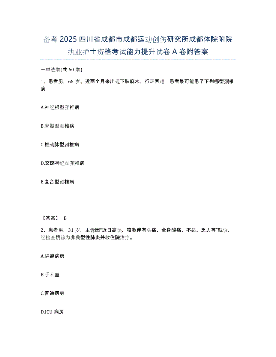 备考2025四川省成都市成都运动创伤研究所成都体院附院执业护士资格考试能力提升试卷A卷附答案_第1页