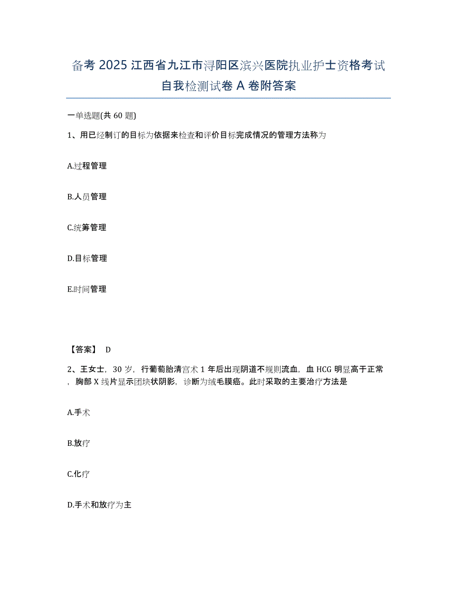 备考2025江西省九江市浔阳区滨兴医院执业护士资格考试自我检测试卷A卷附答案_第1页