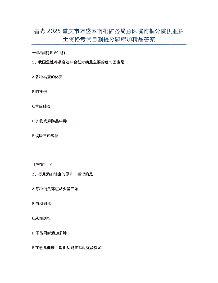 备考2025重庆市万盛区南桐矿务局总医院南桐分院执业护士资格考试自测提分题库加答案_第1页