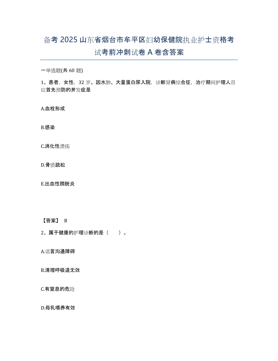 备考2025山东省烟台市牟平区妇幼保健院执业护士资格考试考前冲刺试卷A卷含答案_第1页