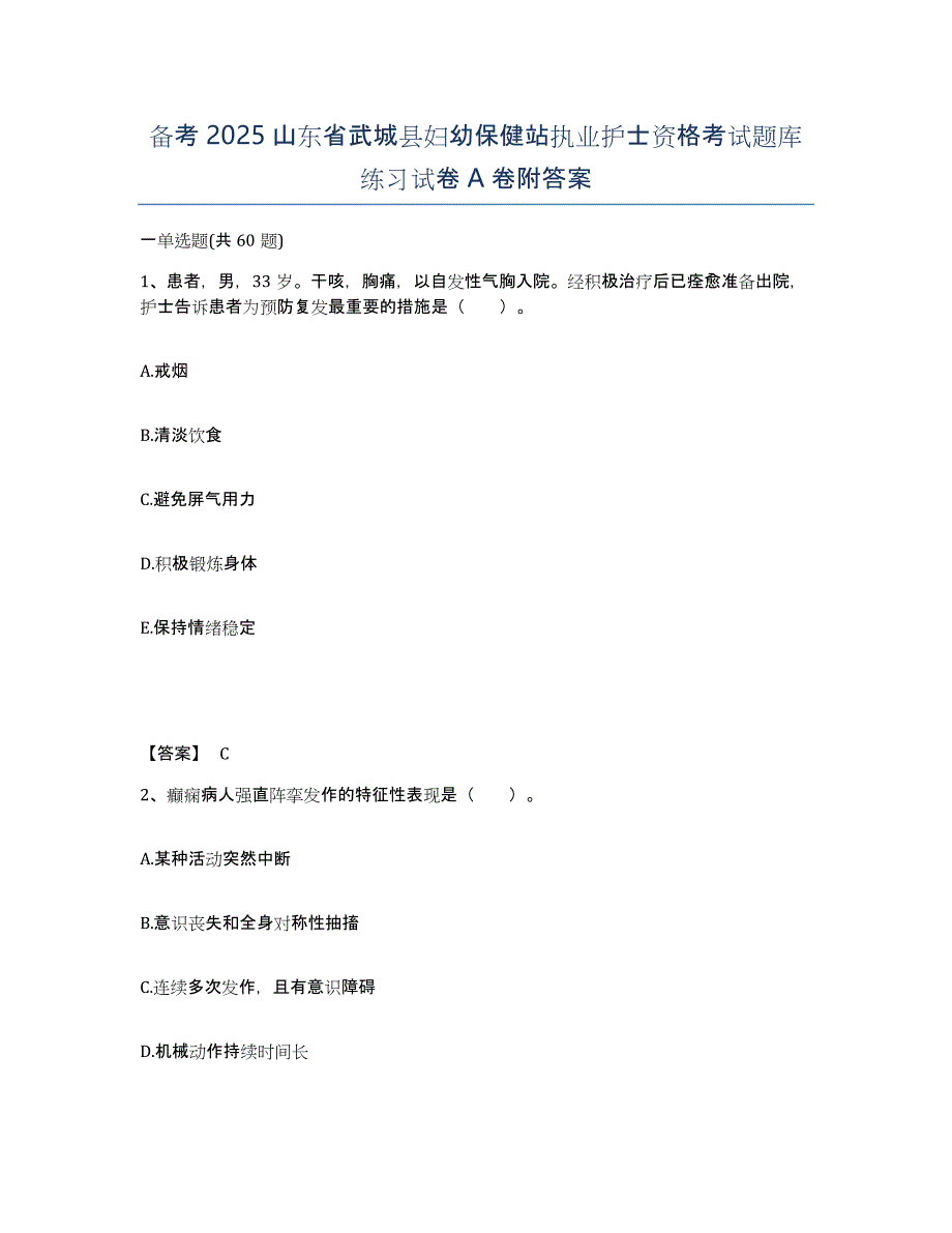 备考2025山东省武城县妇幼保健站执业护士资格考试题库练习试卷A卷附答案_第1页