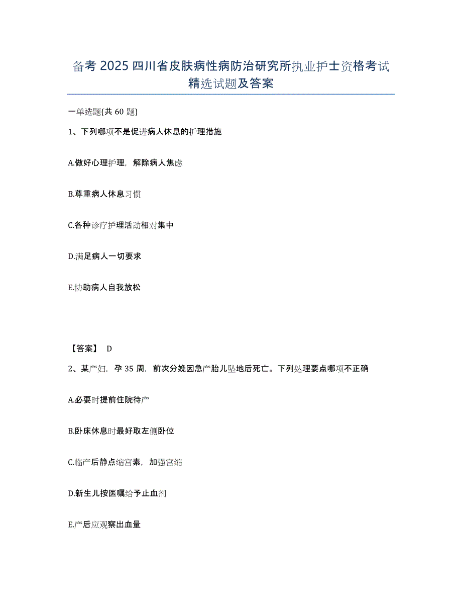 备考2025四川省皮肤病性病防治研究所执业护士资格考试试题及答案_第1页