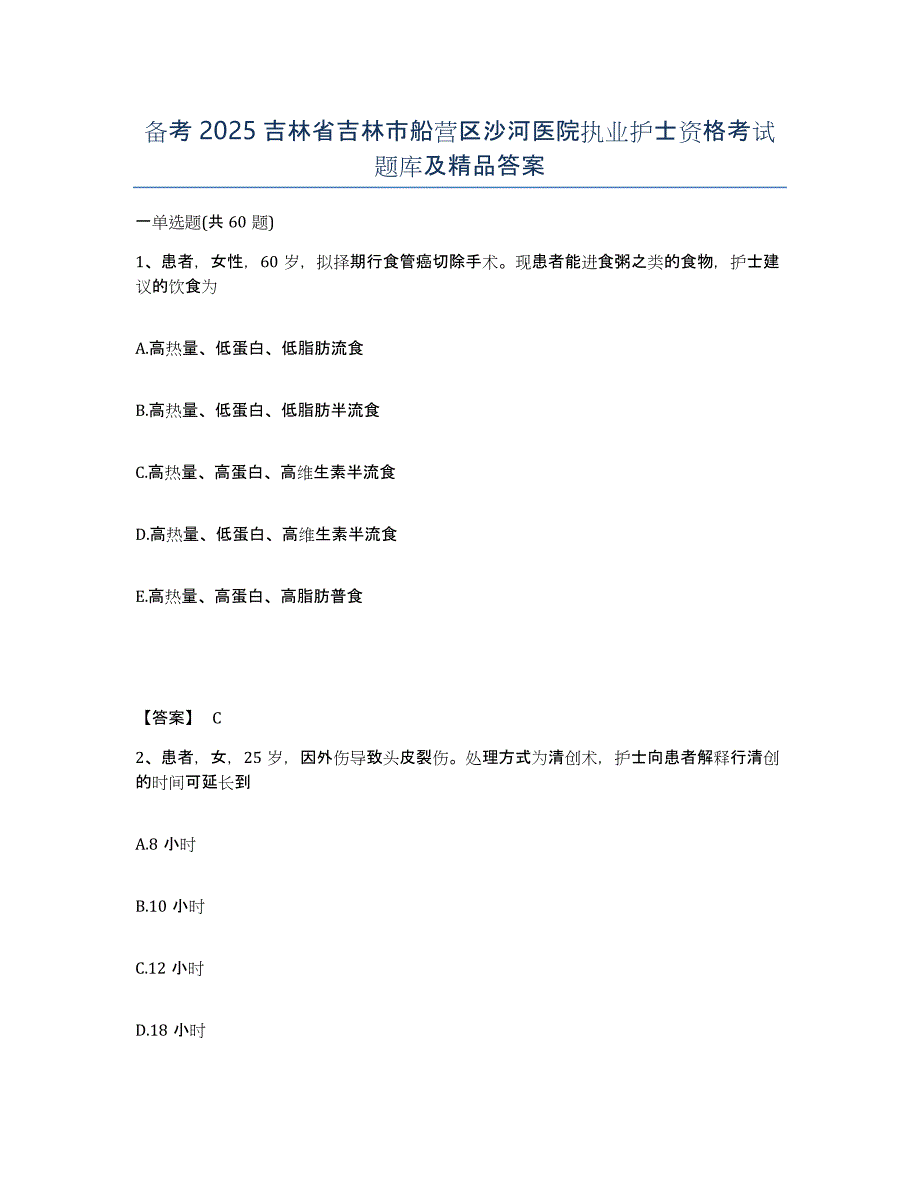 备考2025吉林省吉林市船营区沙河医院执业护士资格考试题库及答案_第1页