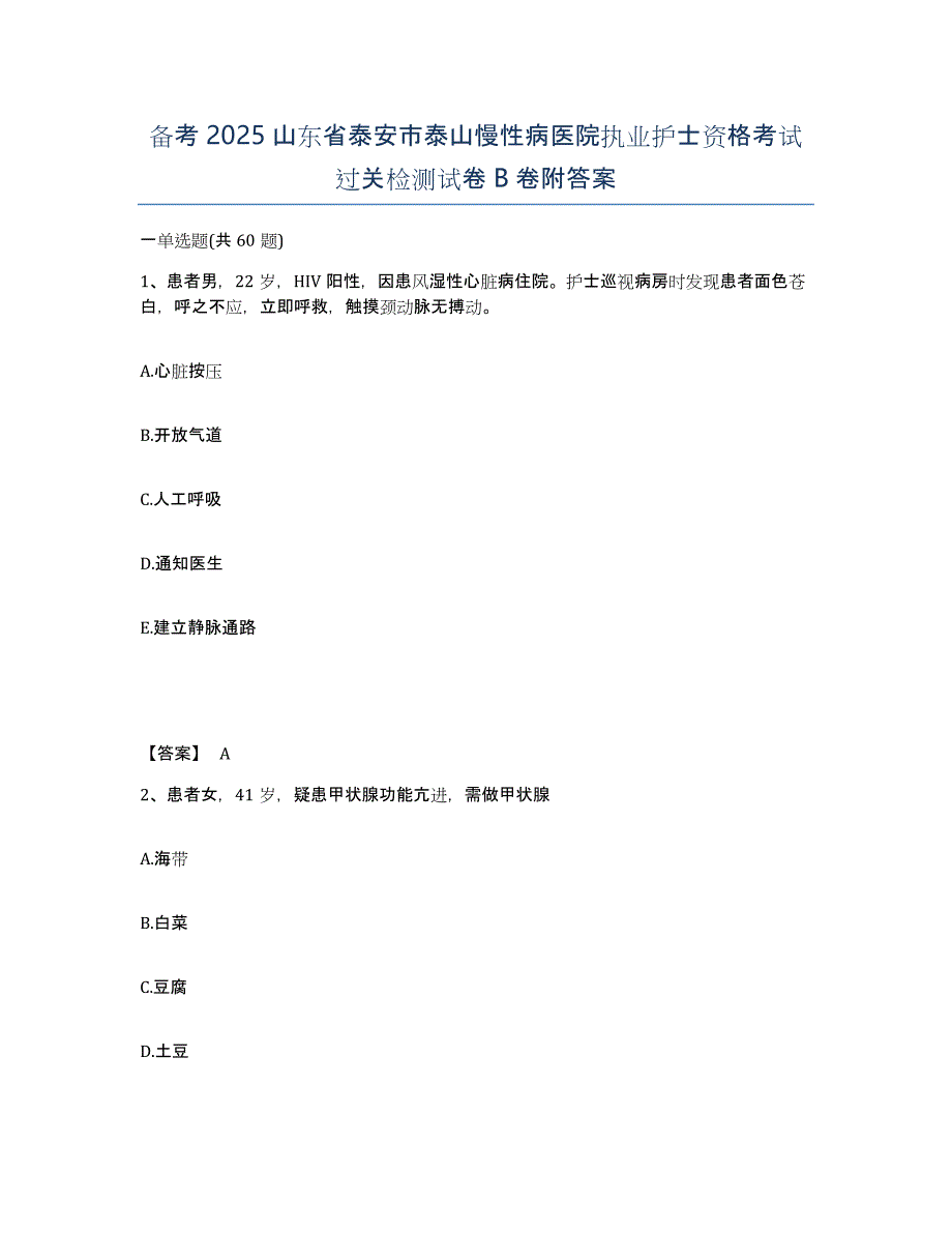 备考2025山东省泰安市泰山慢性病医院执业护士资格考试过关检测试卷B卷附答案_第1页