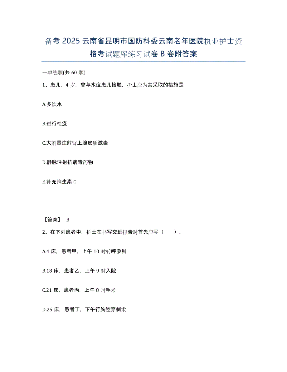 备考2025云南省昆明市国防科委云南老年医院执业护士资格考试题库练习试卷B卷附答案_第1页